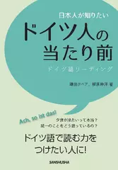 日本人が知りたいドイツ人の当たり前