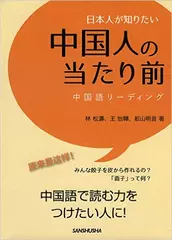 日本人が知りたい中国人の当たり前
