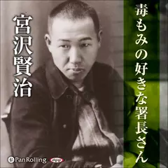 宮沢賢治 04「毒もみの好きな署長さん」
