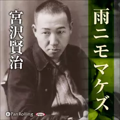 宮沢賢治 05「雨ニモマケズ」