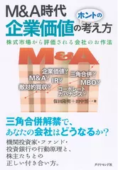 M&A時代　企業価値のホントの考え方