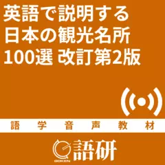 英語で説明する日本の観光名所100選［改訂第2版］