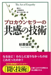 プロカウンセラーの共感の技術