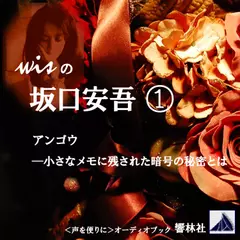 【朗読】wisの坂口安吾01「アンゴウ」