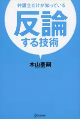 弁護士だけが知っている 反論する技術