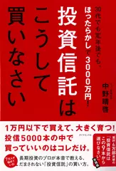 30代でも定年後でもほったらかしで3000万円！  投資信託はこうして買いなさい