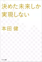 決めた未来しか実現しない
