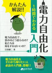 かんたん解説！！ 1時間でわかる 電力自由化 入門