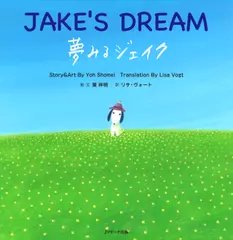 読み聞かせ英語絵本　夢みるジェイク　葉祥明インタビュー特典つき