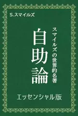 自助論　エッセンシャル版