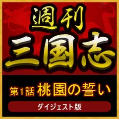 三国志　第1話　「桃園の誓い」総集編