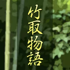竹取物語
