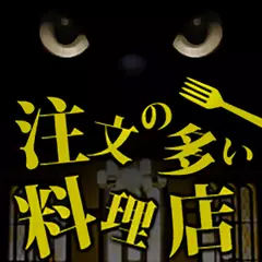 注文の多い料理店