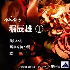 【朗読】wisの堀辰雄01「美しい村／馬車を待つ間／窓」