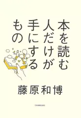 本を読む人だけが手にするもの