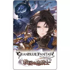 グランブルーファンタジー　「救国の忠騎士」
