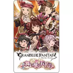 グランブルーファンタジー　「舞い歌う五花」