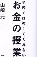 学校では教えてくれないお金の授業