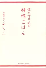 運を呼び込む 神様ごはん
