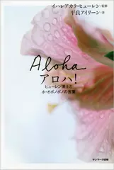 アロハ！ヒューレン博士とホ・オポノポノの言葉