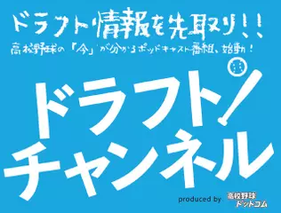 第22回ドラフトチャンネル「ドラフト会議前夜スペシャル生放送」