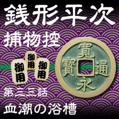 銭形平次捕物控　033　血潮の浴槽