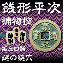 銭形平次捕物控　034　謎の鍵穴