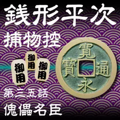 銭形平次捕物控　035　傀儡名臣