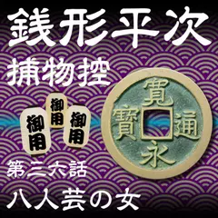 銭形平次捕物控　036　八人芸の女