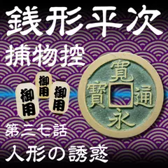 銭形平次捕物控　037　人形の誘惑