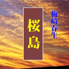 梅崎春生「桜島」