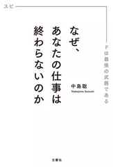 なぜ、あなたの仕事は終わらないのか スピードは最強の武器である