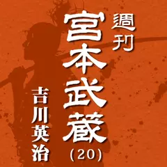 宮本武蔵（20）　木魂2／はぐれた雁／生死一路／霧風