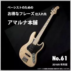 ベーシストのためのお得なフレーズ仕入れ先『アマルナ本舗』No.61 2016／9