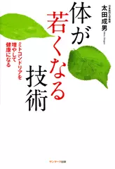 体が若くなる技術