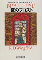 夜のフロスト