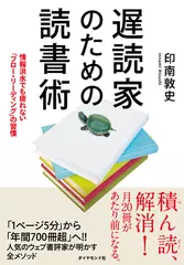 遅読家のための読書術――情報洪水でも疲れない「フロー・リーディング」の習慣