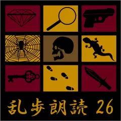 闇に蠢く 江戸川乱歩(合成音声による朗読)