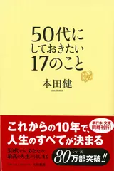 50代にしておきたい17のこと