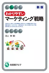 わかりやすいマーケティング戦略 新版