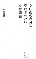 20歳の自分に受けさせたい文章講義