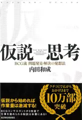 仮説思考 BCG流 問題発見・解決の発想法