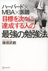 ハーバード×MBA×医師 目標を次々に達成する人の最強の勉強法