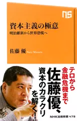 資本主義の極意―明治維新から世界恐慌へ