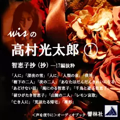 【朗読】wisの高村光太郎01「智恵子抄（17編抜粋）」