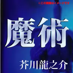 芥川龍之介 01「魔術」