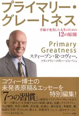 プライマリー・グレートネス 幸福で充実した人生のための12の原則
