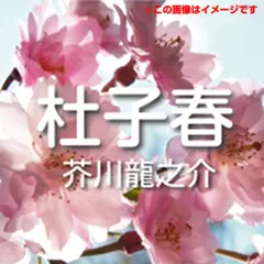 芥川龍之介 02「杜子春」