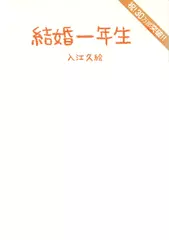 結婚一年生