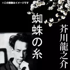 芥川龍之介 03「蜘蛛の糸」